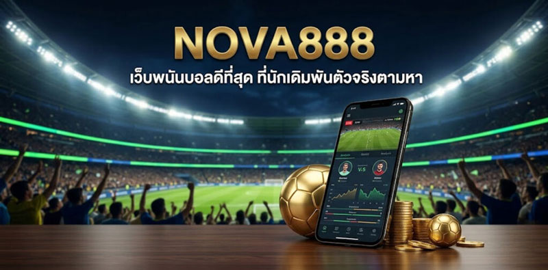 เว็บพนันบอลดีที่สุด Nova888