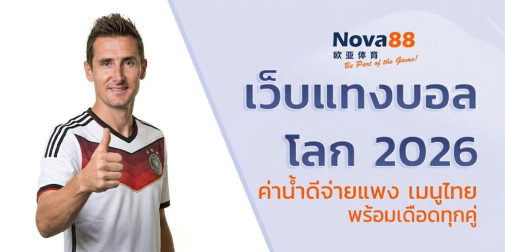 เว็บแทงบอลโลก 2026