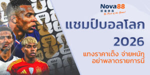 แชมป์บอลโลก 2026