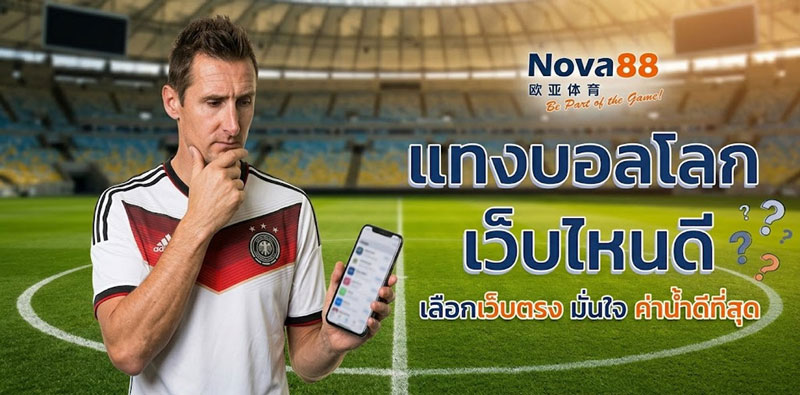แทงบอลโลก เว็บไหนดี 2026