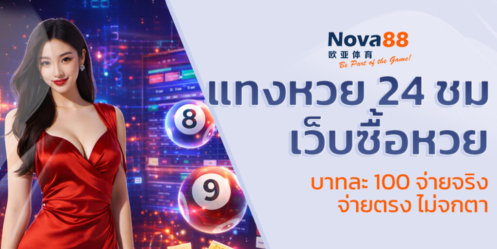 แทงหวย 24 ชม