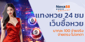 แทงหวย 24 ชม