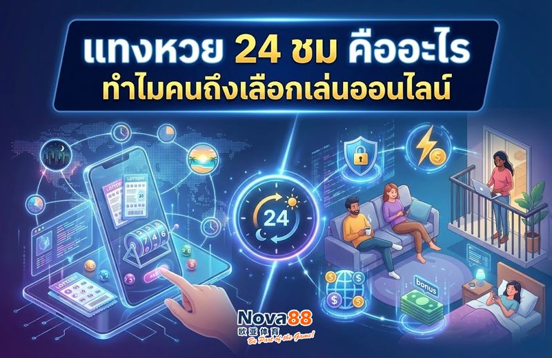 แทงหวย 24 ชม
