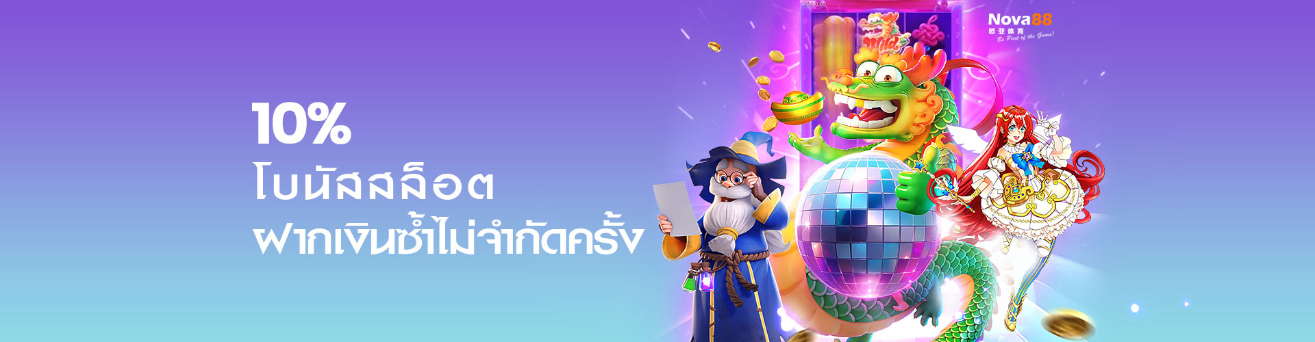 โบนัสฝากสล็อต 10%