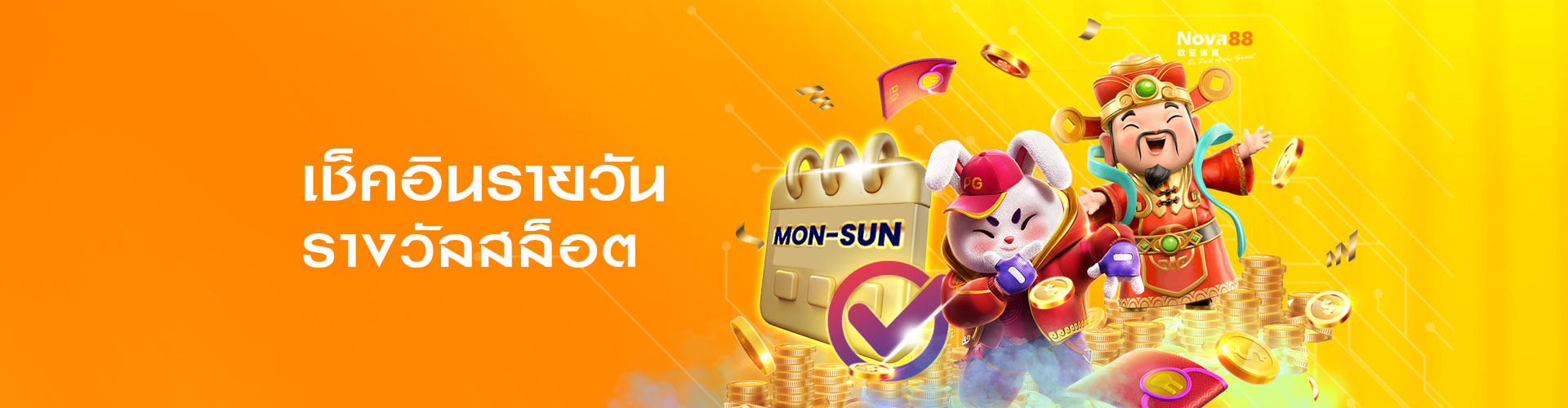 โบนัสสล็อตเช็คอินรายวัน
