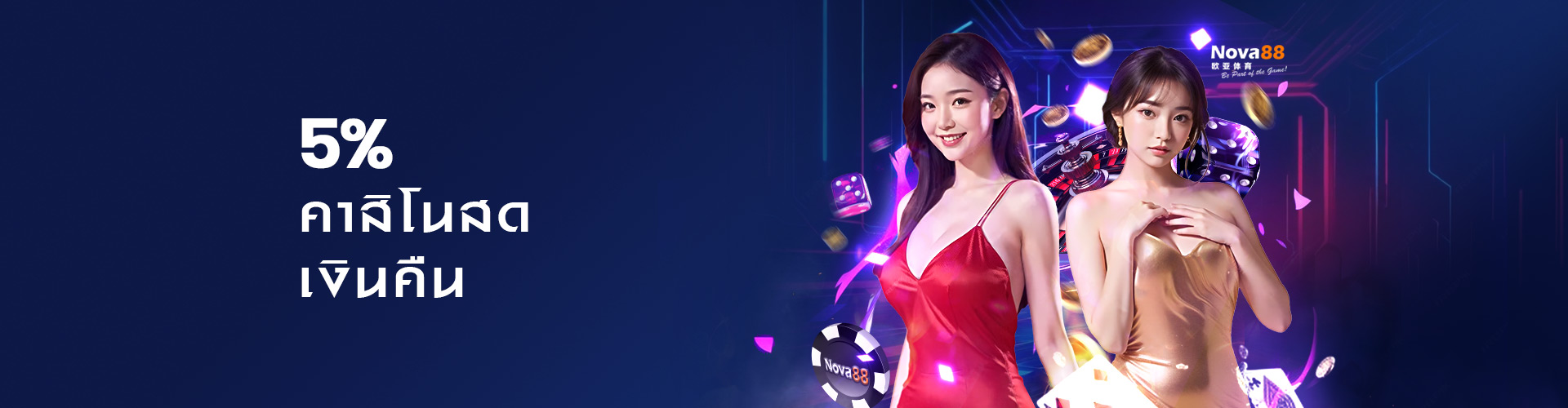 โปรโมชั่นคาสิโนคืนยอดเสีย 5%