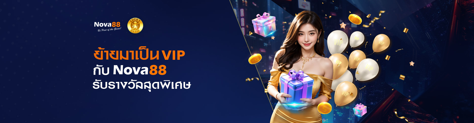 โปรโมชั่นย้ายค่าย มาเล่น Nova88