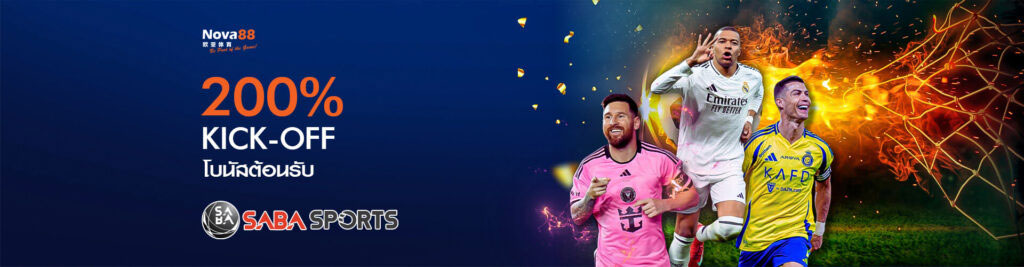 โปรโมชั่นแทงบอล 200