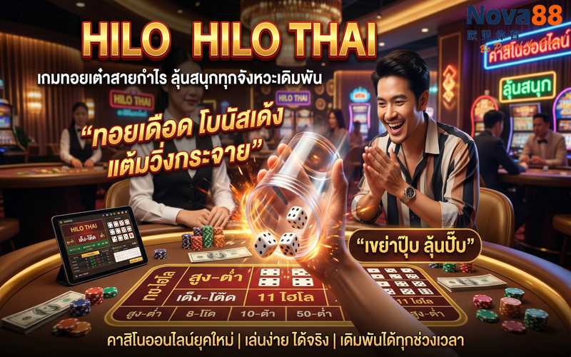 ไฮโลไทย