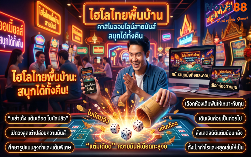ไฮโลไทยพื้นบ้าน