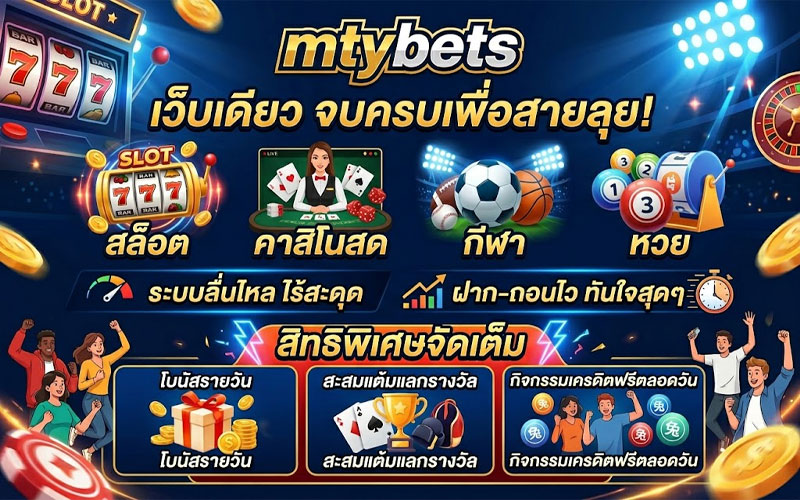 mtybets เว็บตรง