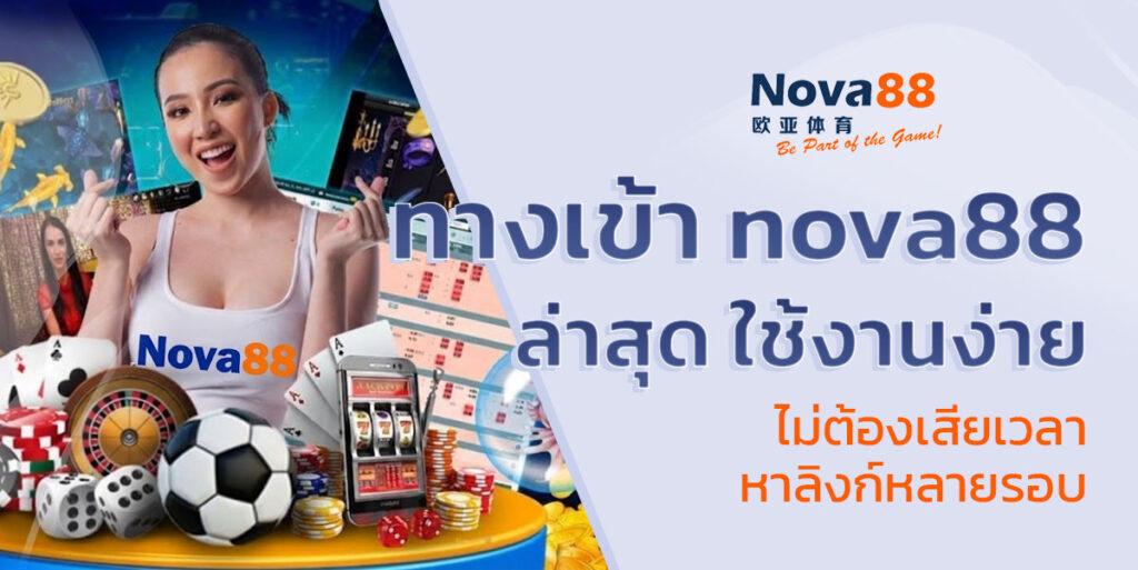 ทางเข้า nova88 ล่าสุด