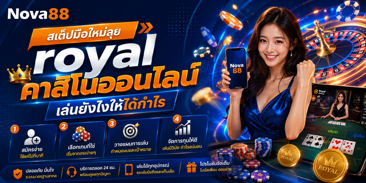 royal คาสิโนออนไลน์