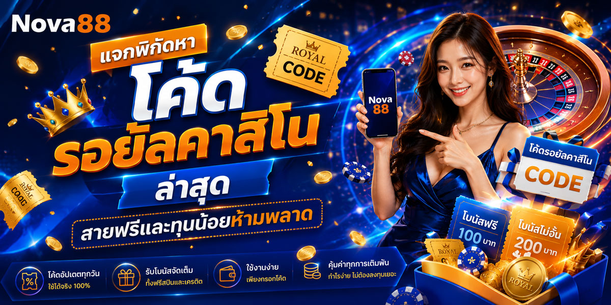 โค้ด รอยัลคาสิโน ล่าสุด