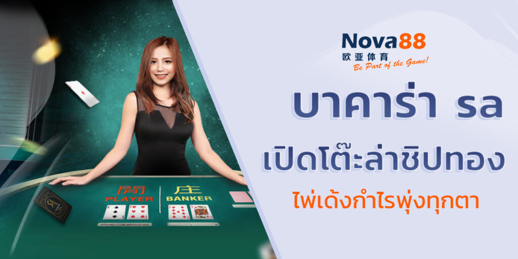 บาคาร่า sa