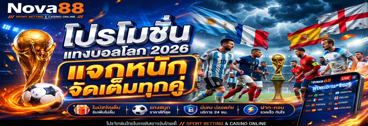 โปรโมชั่นแทงบอลโลก 2026