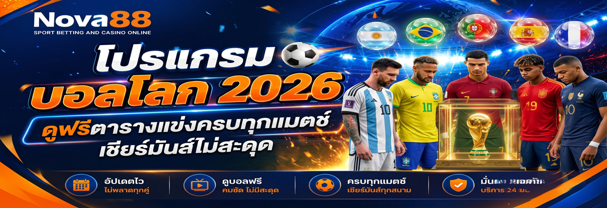โปรแกรมบอลโลก 2026 nova88